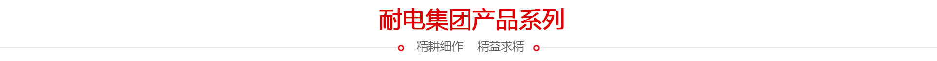電動(dòng)機(jī)保護(hù)｜微機(jī)保護(hù)｜繼電器生產(chǎn)廠(chǎng)家 - 耐電集團(tuán)有限公司