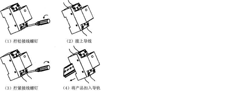 操作步驟：1、擰松接線螺釘；2、接上導線；3、擰緊接線螺釘；4、將產品扣入導軌